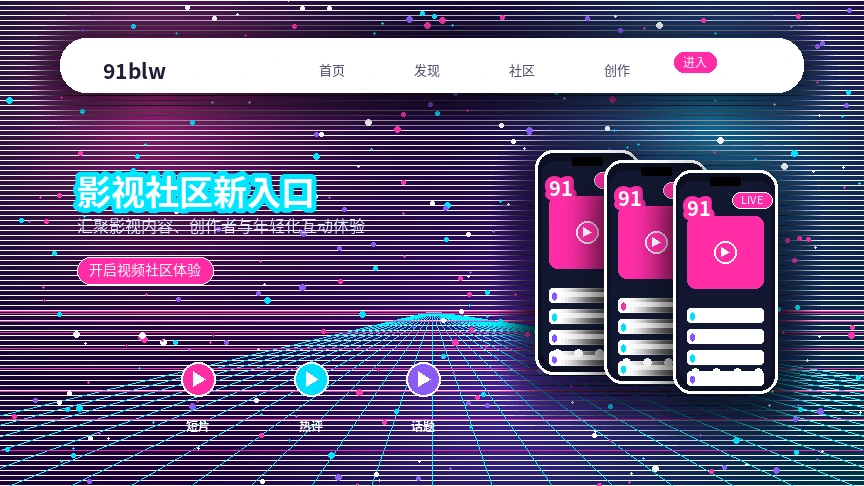 91网视频社区主题横幅